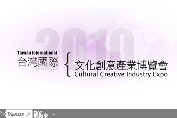 2010台灣文創博覽會免費入場。（圖片提供／文建會）