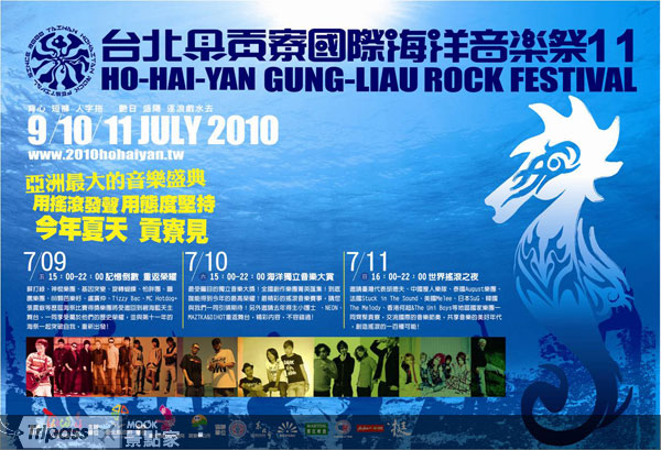 2010貢寮海洋音樂祭。圖片提供/臺北縣政府觀光旅遊局