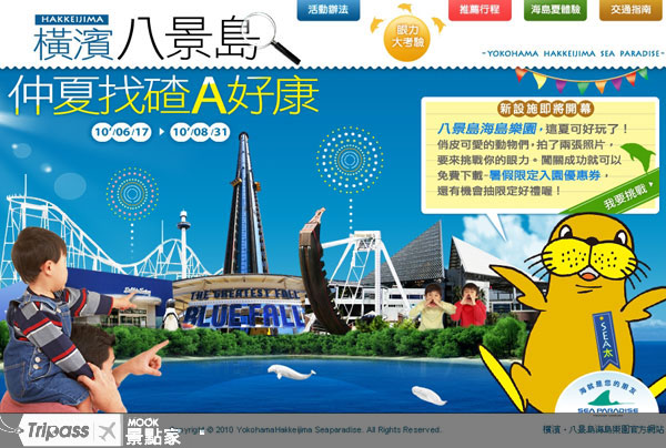 橫濱八景島海島樂園夏季特別活動網站。圖片提供/旅奇行銷