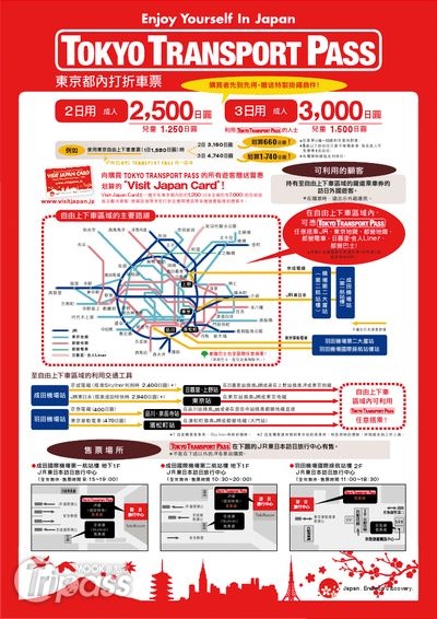 日本成田、羽田機場的JR東日本旅遊服務中心皆有販售東京轉運Pass。（圖片提供／日本交流協會台北事務所)