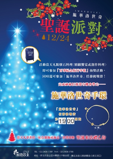 湯語雙泉12月24日將舉辦聖誕派對，活動參加者將有機會獲得施華洛世奇手環（圖片提供／湯語雙泉會館）