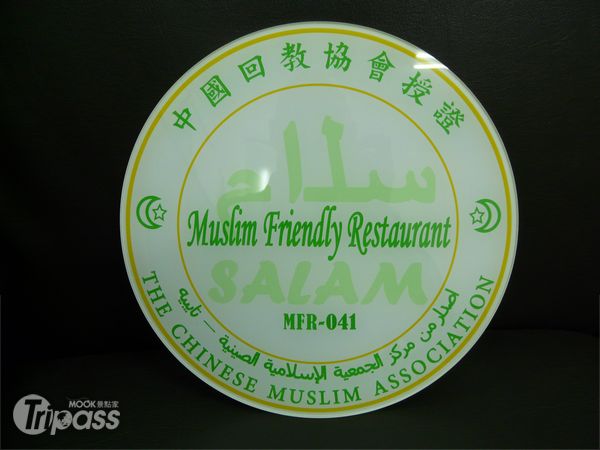 如果有回教朋友來台旅遊，只要認明Muslim Friendly Restaurant授證標章的餐廳，都可以安心享用。（圖片提供／中國回教協會）