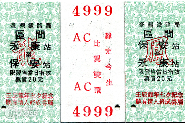 永保安康情人節套票含龍票「永康－保安」、鳳票「保安－永康」各1張。（圖片提供／台灣鐵路局）