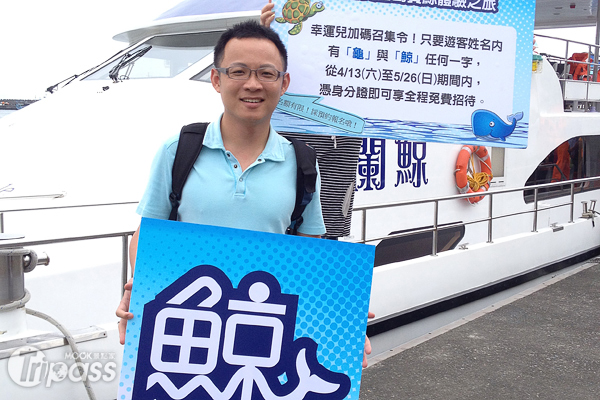 來自台北的遊客陳鯨太，成為活動舉辦至今第一位免費體驗龜山島遊程的旅客。（圖片提供／東北角暨宜蘭海岸國家風景區管理處）