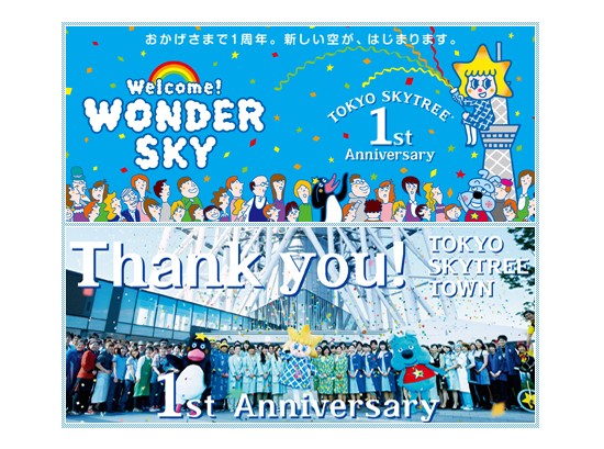充滿感謝與紀念意味的1週年慶生活動集中在5月份，並在5月22日至26日達到高潮（圖片來源／http://www.tokyo-skytree.jp）