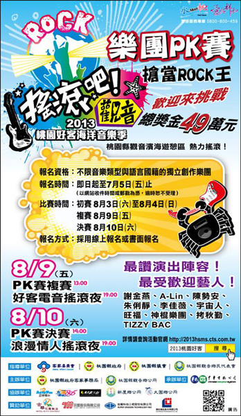 想要集滿北台灣音樂祭，可別忘了桃園好客海洋音樂季！（圖片來源／取自2013桃園好客海洋音樂季粉絲團）