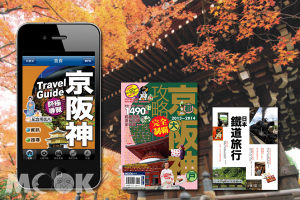 MOOK自遊自在行動書城從7月8日起至7月14日購買《京阪神終極導覽》APP可享三重好禮─（圖片提供／墨刻編輯部）