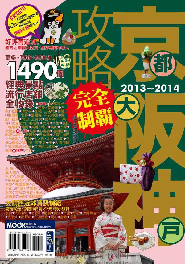 帶著《京阪神攻略完全制霸2013》，就像專業導遊隨侍在側，帶你玩遍京阪神。（圖片提供／墨刻編輯部）