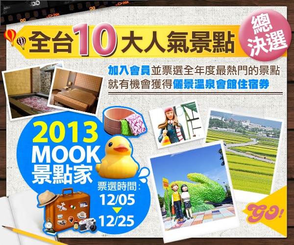 2013MOOK景點家全台10大人氣景點總決選，活動日期12/5～12/25