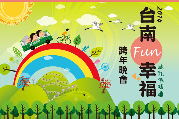 台南fun幸福跨年晚會將於台南高鐵站前廣場舉辦。（圖片來源／取自台南fun幸福跨年晚會官網）