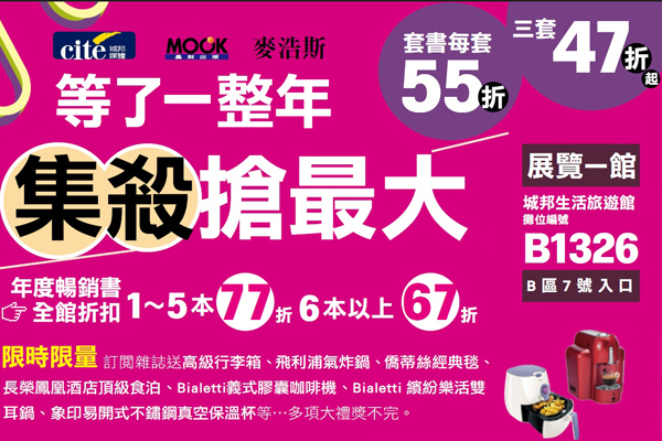 台北國際書展即將在2月5日登場，城邦生活旅遊館超值優惠大公開。（圖片提供／墨刻編輯部）