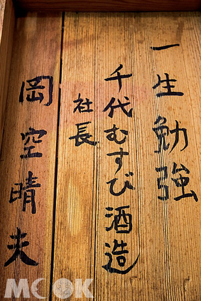 日本千代むすび酒造社長岡空晴夫至酒莊參訪時在製麴的木板上題字，送上祝福。（圖片來源／TRAVELER Luxe旅人誌）