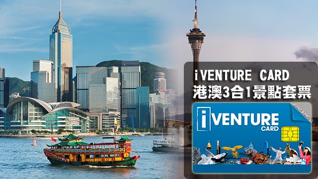 iVENTURE CARD香港、澳門景點3合1套票(圖片提供／旅仁旅行社)