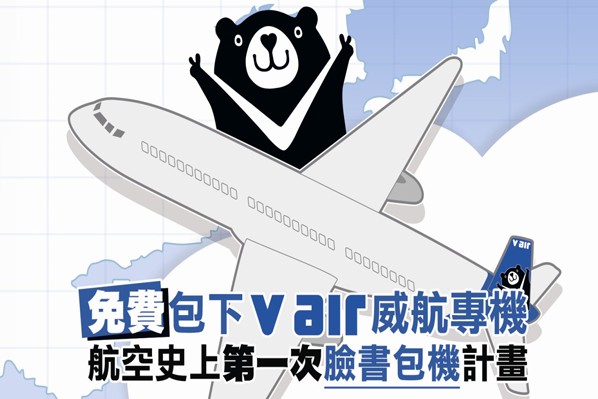 V Air 威航要送出史無前例機票超大獎--一人獨得50張機票(圖片提供／威航)