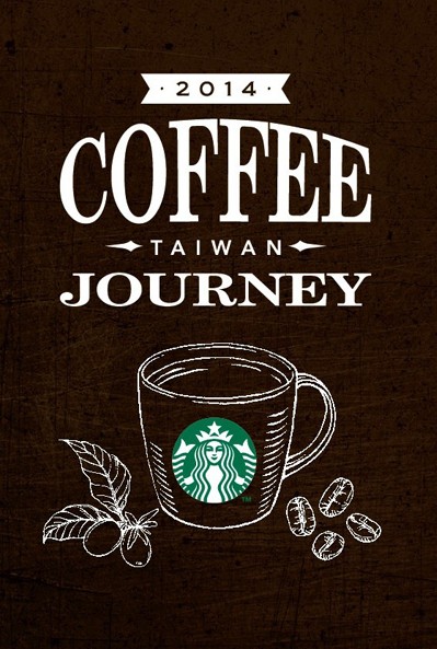 2014 星巴克咖啡體驗特展Starbucks Coffee Journey