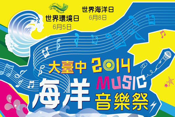 大臺中海洋音樂祭於大安海水浴場舉辦。(圖片提供／台中市政府)