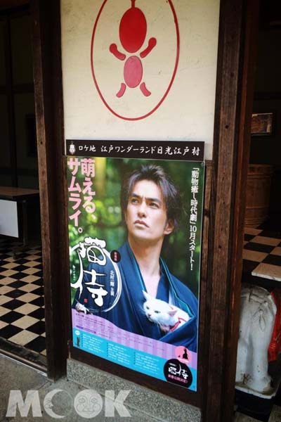 電影場景地日光江戶村也貼有「貓侍」宣傳海報。（圖片提供／墨刻編輯部）