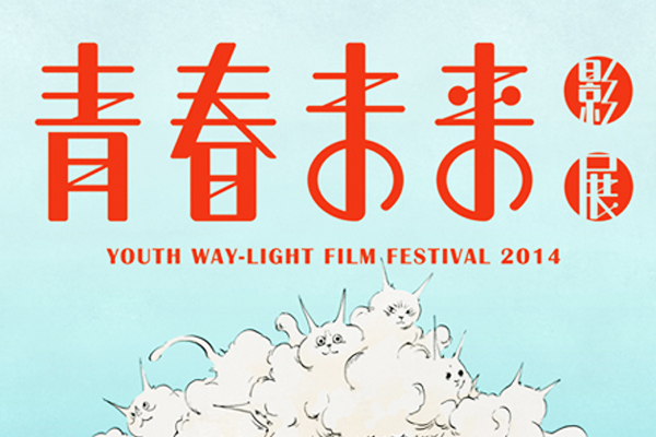 青春未來系列影展，於台中金典綠園道、台北當代藝術館播放展出。(圖片來源／Future Film Day in Daiwan）