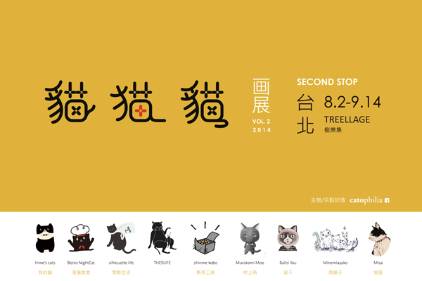 可愛的貓猫貓画展第二屆開跑，在台北樹樂集展出。(圖片來源／catophilia粉絲團）