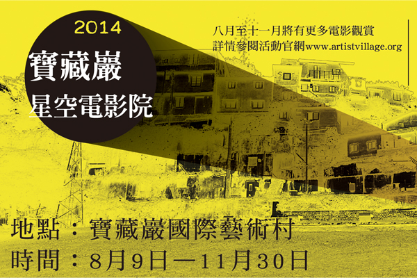 寶藏巖星空電影院於8月9日開始至11月30日，邀請大家來同樂。(圖片提供／台北國際藝術村）