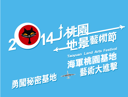 2014桃園底景藝術節，活動期間自9月4日至14日。(圖片來源／2014 桃園地景藝術節）