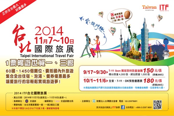 2014ITF台北國際旅展早鳥優惠門票9月17日首賣。(圖片提供／ITF)