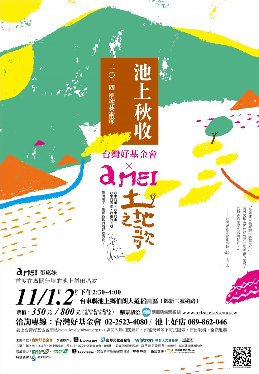 今年池上秋收稻穗藝術節，將於11月1日、2日演出。（圖片來源／台灣好基金會）