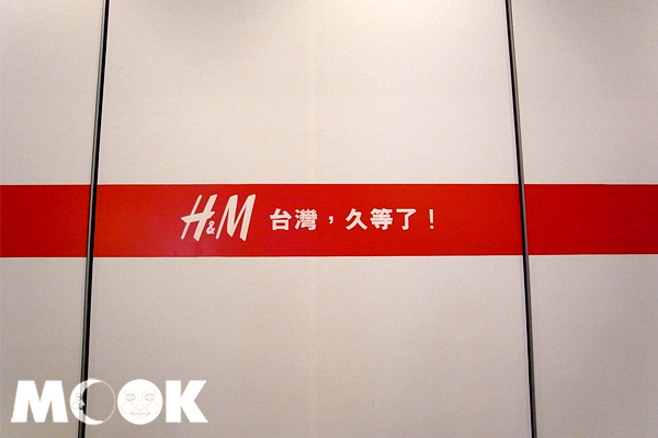 台灣首家H&M預計於2015年2月開幕。(攝影／MOOK景點家張盈盈)