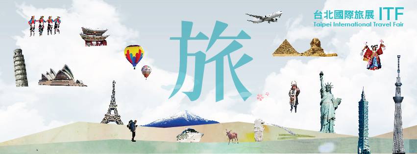 ITF台北國際旅展今年以「愛．旅行趣」為主題，邀請大家一起分享旅行故事。(圖片來源／ITF 台北國際旅展）