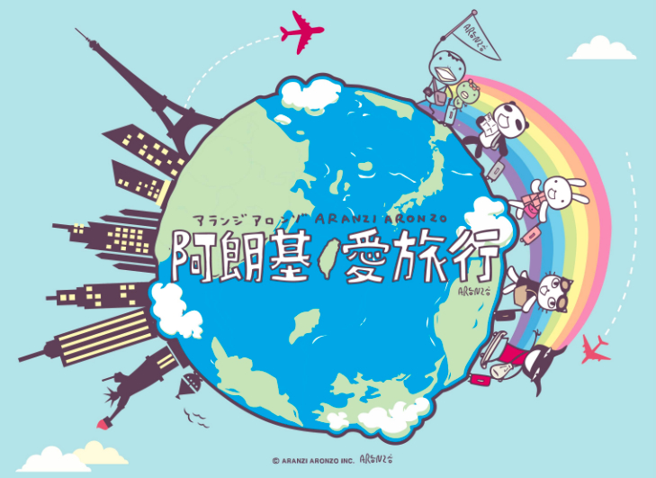 阿朗基愛旅行世界首展在台灣展出。(圖片來源／Aranzi 阿朗基 愛旅行）