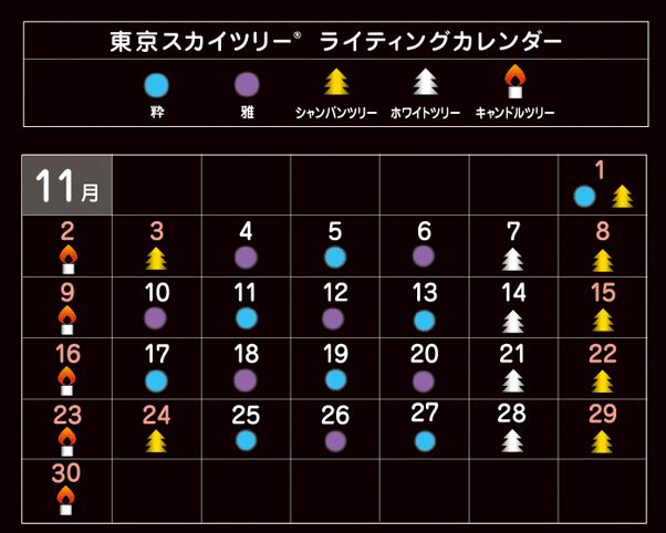 11月東京晴空塔限定亮燈集中在周末展出！(圖片來源／東京晴空塔）