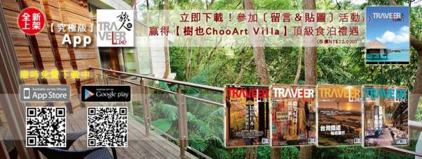 立即下載！《TRAVELER Luxe旅人誌》App，免費獲得2014.09~12月《TRAVELER Luxe旅人誌》共4期（圖片提供／TRAVELER Luxe旅人誌）
