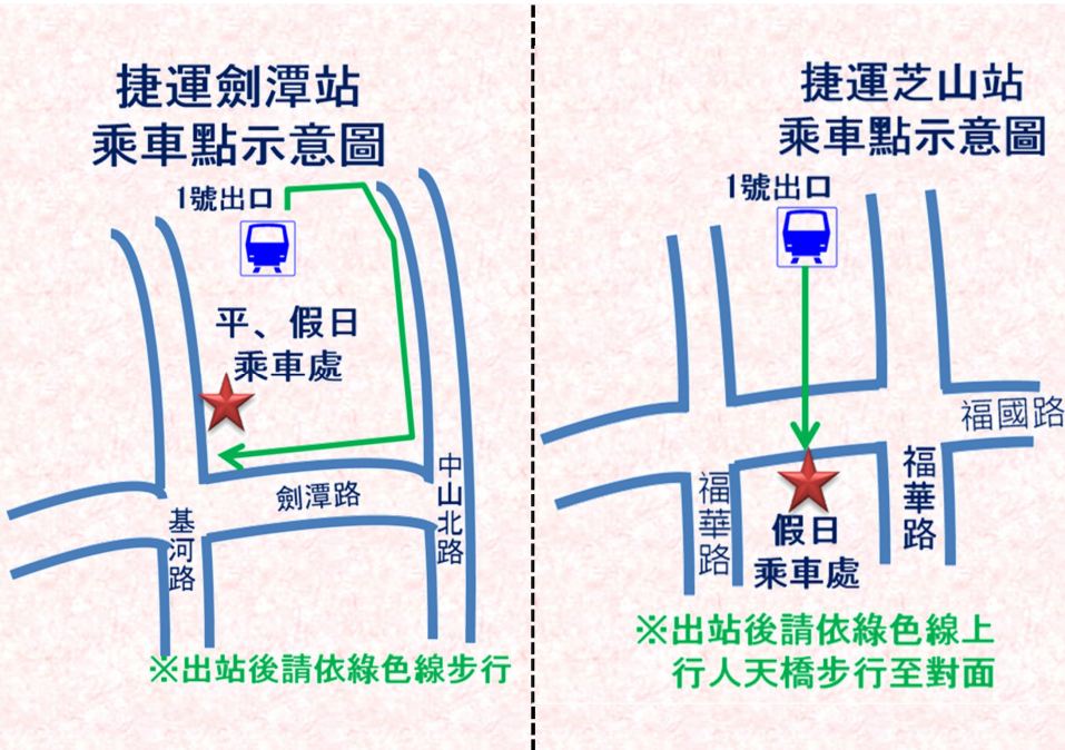 劍潭站、芝山站接駁車乘車資訊。（圖片提供／台北市公共運輸處）