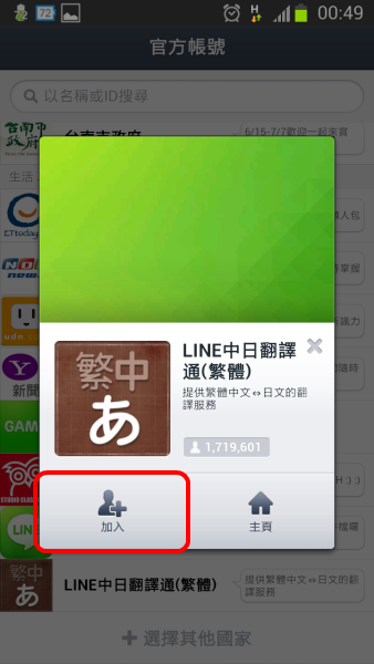 加入LINE翻譯官方好友就能夠使用簡單翻譯。(圖片來源／play.google）
