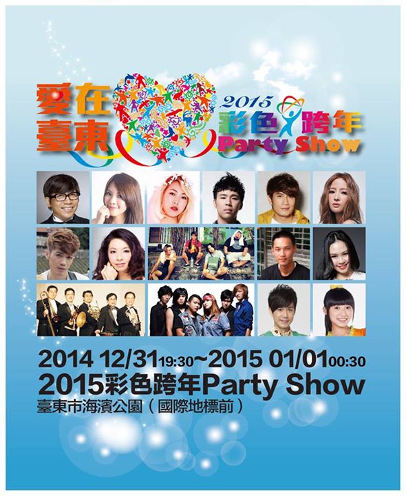 愛在臺東2015彩色跨年PARTY SHOW。(圖片來源／台東市政府）