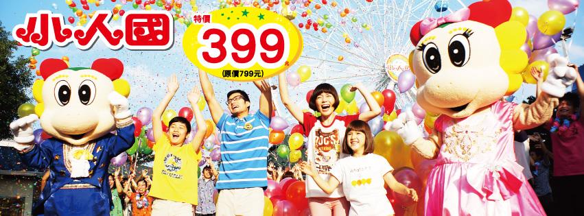 門票半價優惠399元！(圖片來源／小人國）