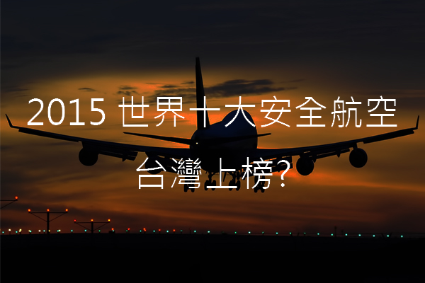 AirlineRatings.com選出2015世界十大安全航空。(圖片來源／solutekaviacion)