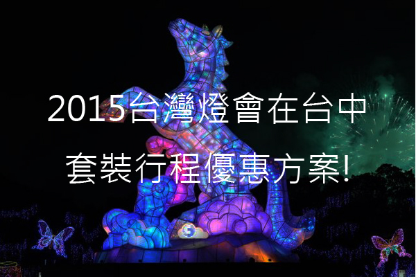 2015台灣燈會在台中舉行，觀旅局推出套裝優惠方案。（圖片來源／行政院）