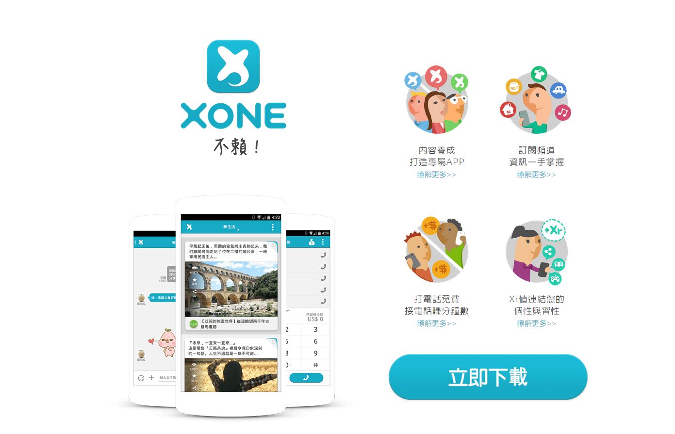 免費使用的Xone需要聯絡店家或撥打電話時都相當方便。(圖片來源／Xone)