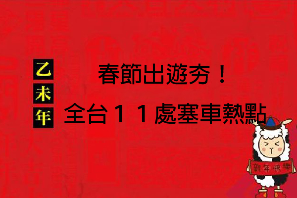 春節出遊夯!全台11處塞車熱點。(圖片來源／來臺北過好年)