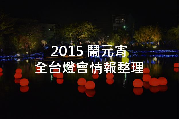 2015 全台燈會情報整理。(圖片來源／台南市文化局)