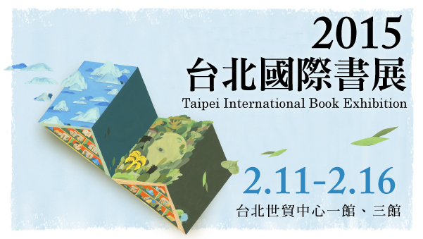 2015台北國際書展2月11日開跑。(圖片來源／2015台北國際書展)