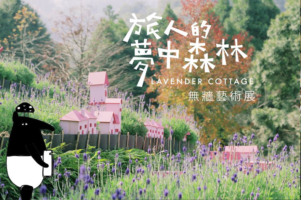 旅人的夢中森林 無牆藝術展自1月16日展出至6月30日。(圖片來源／薰衣草森林)