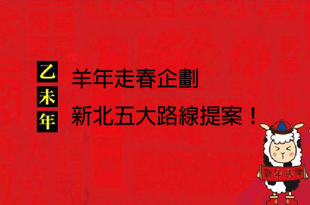 羊年走春去，新北五大路線提案。(圖片來源／來臺北過好年)