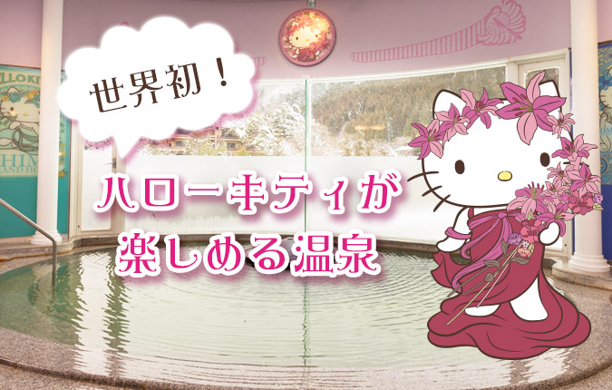 首間以Hello Kitty 為主題的溫泉於1月9日正式亮相。(圖片來源／sanrio）