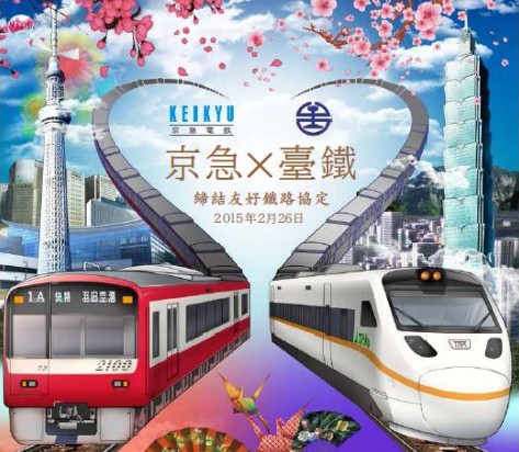 台鐵與京濱急行電鐵締結友好協定形象海報主視覺。