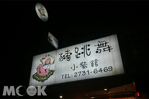 位於東區巷弄內的豬跳舞小餐館。（攝影／MOOK景點家廖啟佑）