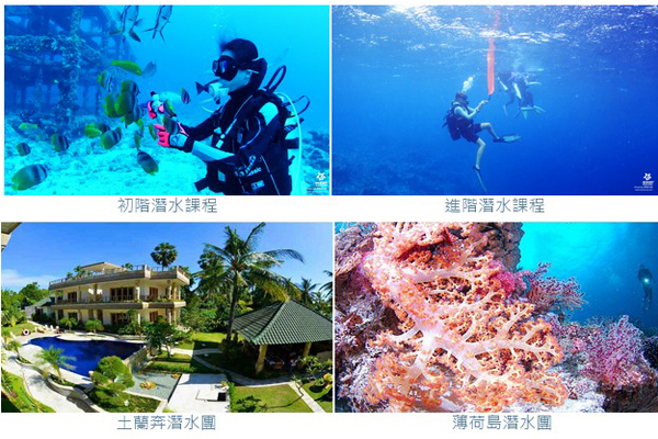 現在十分盛行的潛水體驗行程，也可在泰星旅遊網的悠潛網訂購。(圖片提供／泰星旅遊)