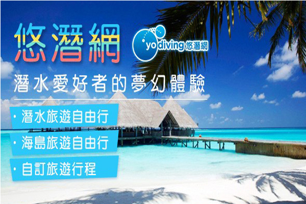 潛水體驗結合自由行程是現在身受歡迎的玩法，結合海島的好風光，在悠潛網中可體驗得到。(圖片提供／泰星旅遊)