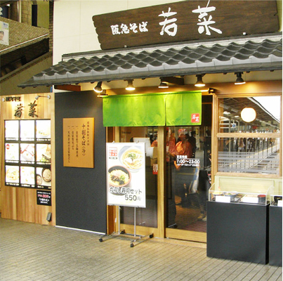 阪急蕎麥麵若菜十三店。（圖片來源／gurutabi.gnavi）